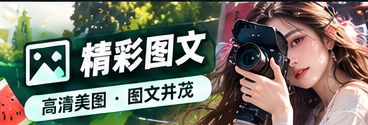 作品宣传与编辑笔记