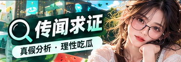 传闻核验与来源确认